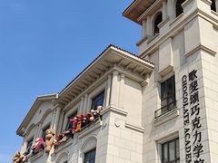 -歌斐颂巧克力小镇