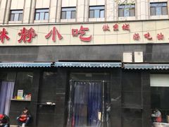 门面-林静小吃(复兴路店)