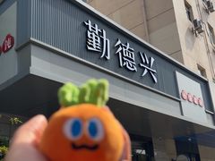 -勤德兴(湖滨路店)