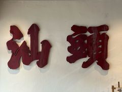 -成川茶店·潮汕工夫浓茶(万象店)