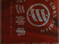 -乐彡炸串·烤苕皮(西单华威约饭街店)