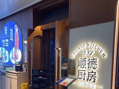 -味妙顺德厨房(绿地缤纷城店)