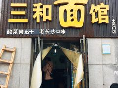 门面-刘氏三和面馆