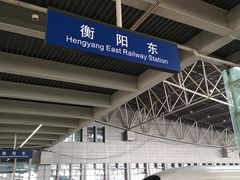 -衡阳东站