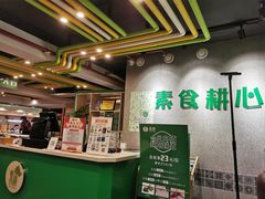 -素耕素食自助(嘉华店)