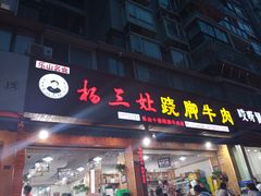 门面-杨三娘跷脚牛肉(羊子山西路店)