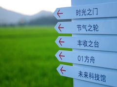 -艾米稻香小镇