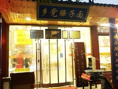 门面-乡党臊子面(丰庆公园店)