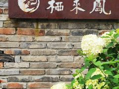 -凤来栖·净庭院·火锅(欧尚店)