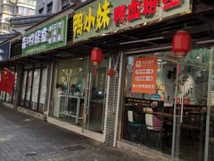门面-鸭小妹鸭血粉丝(老门东店)