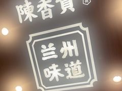 -陳香貴·兰州牛肉面(东方宝泰店)