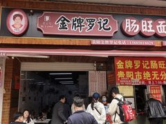 -金牌罗记肠旺面(蔡家街店)