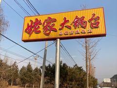 -姥家大锅台水库渔家