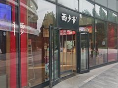 -西少爷(望京SOHO店)