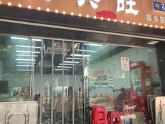 -兴兴旺·冬瓜盅·啫啫煲(西华路店)