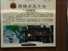 -潮镇老尾牛杂(环城西路店)