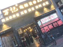 门面-万记麻辣烫国展总店
