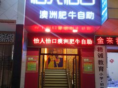 -怡人怡口牛排海鲜自助(飞龙大厦店)