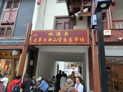 -松州古城