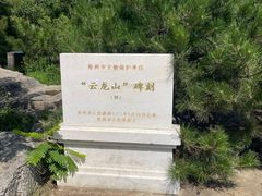 -云龙山