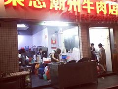 门面-菜忠潮州牛肉店(岗厦店)