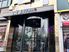 -蒙料·手把肉(望京店)