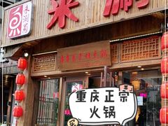 门面-来涮蜀鲜货火锅串串香(菜市口店)