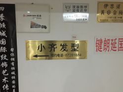 -小齐发型Star·Salon