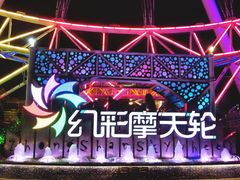 -幻彩摩天轮