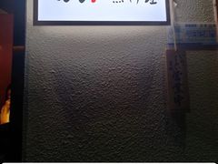 -镹·鱼料理  国产鱼使用店