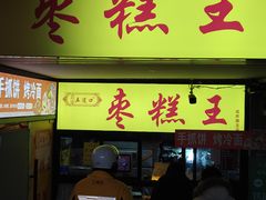 -五道口枣糕王(成府路店)