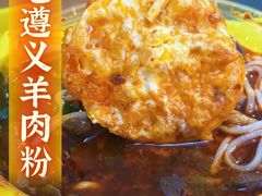 -老味道遵义虾子羊肉粉(兴关路店)