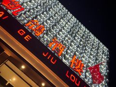 -凯鸽酒楼(大同振兴街店)