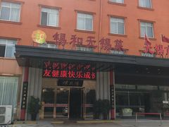 门面-锡和无锡菜(景丽苑店)