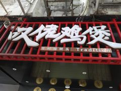 -芳村榕树头叹佬鸡煲(体育西店)