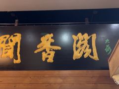 -闻香阁·清真(光荣道店)