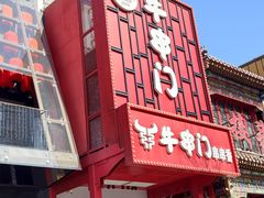 -牛串门串串香(东直门簋街总店)