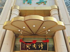 -烤肉宛饭庄(南礼士路店)
