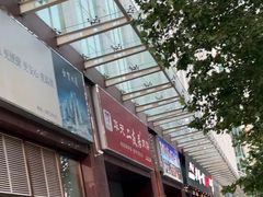 -山丹丹西北菜(金贸大厦店)