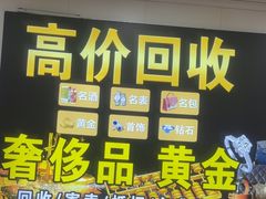 -玉凡奢侈品黄金回收