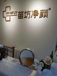 -苗坊净颜草本痘肌护肤