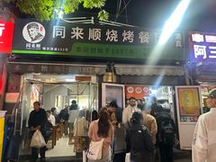 -同来顺烧烤餐厅(哈尔滨道店)
