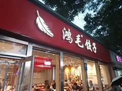 -鸿毛饺子(紫竹桥店)