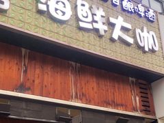 -上亿烧烤海鲜大咖(承德路店)