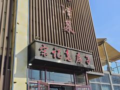 -津菜宋记老房子(鼓楼店)