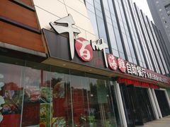门面-千百叶海鲜自助餐厅(万达广场店)