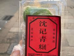 -沈记青团