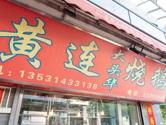 门面-黄连大头华烧鹅店(大良店)