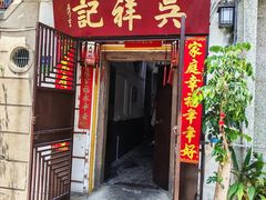 -吴祥记潮州菜·百年老字号·砂锅粥
