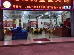 门面-章记正宗南岗鱼蛋火锅